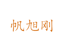 帆旭刚 第25类服装鞋帽商标图样