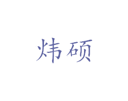 炜硕 第25类服装鞋帽商标图样