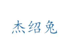 杰绍兔 第28类体育玩具商标图样