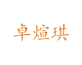 卓煊琪 第25类服装鞋帽商标图样