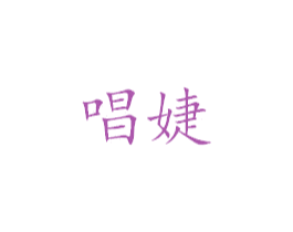 唱婕 第25类服装鞋帽商标图样
