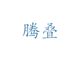 腾叠 第25类服装鞋帽商标图样