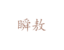 瞬敖 第25类服装鞋帽商标图样