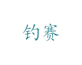 钓赛 第25类服装鞋帽商标图样