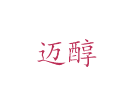 迈醇 第25类服装鞋帽商标图样