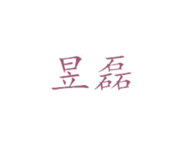 昱磊 第25类服装鞋帽商标图样