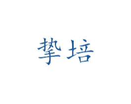 挚培 第25类服装鞋帽商标图样