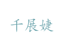 千展婕 第25类服装鞋帽商标图样