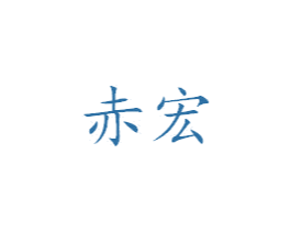赤宏 第25类服装鞋帽商标图样