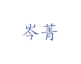 岑菁 第28类体育玩具商标图样