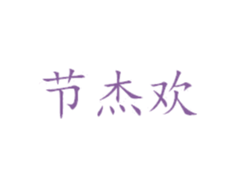 节杰欢 第28类体育玩具商标图样