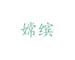 嫦缤 第25类服装鞋帽商标图样