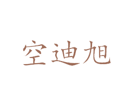 空迪旭 第25类服装鞋帽商标图样