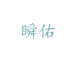 瞬佑 第25类服装鞋帽商标图样