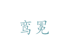 鸾冕 第25类服装鞋帽商标图样