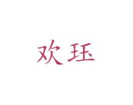欢珏 第28类体育玩具商标图样