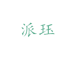派珏 第25类服装鞋帽商标图样