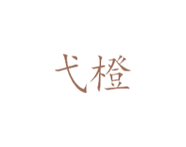 弋橙 第25类服装鞋帽商标图样
