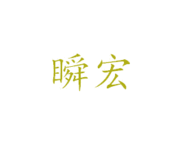 瞬宏 第25类服装鞋帽商标图样