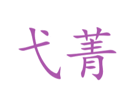 弋菁 第35类广告贸易商标图样