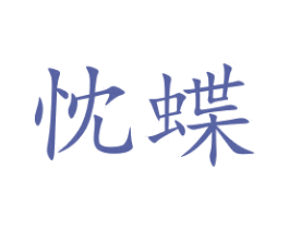 忱蝶 第35类广告贸易商标图样