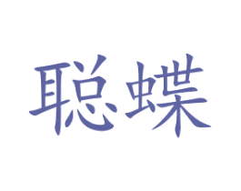 聪蝶 第35类广告贸易商标图样