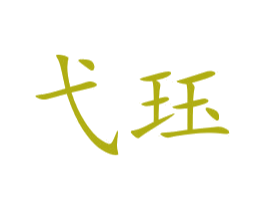 弋珏 第35类广告贸易商标图样