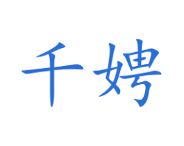 千娉 第35类广告贸易商标图样