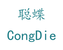 聪蝶 第3类化妆品商标图样