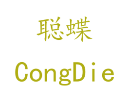 聪蝶 第18类皮革箱包商标图样