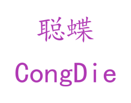 聪蝶 第24类布料床单商标图样