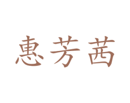 惠芳茜 第21类厨房洁具商标图样