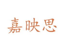 嘉映思 第21类厨房洁具商标图样