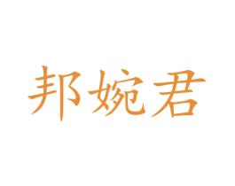 邦婉君 第21类厨房洁具商标图样