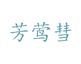 芳莺彗 第21类厨房洁具商标图样
