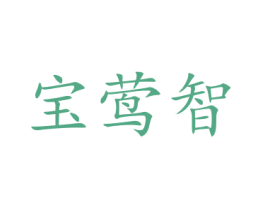 宝莺智 第21类厨房洁具商标图样