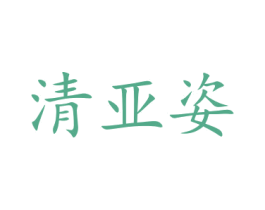 清亚姿 第21类厨房洁具商标图样
