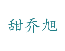 甜乔旭 第21类厨房洁具商标图样