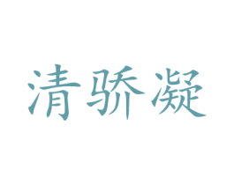 清骄凝 第21类厨房洁具商标图样