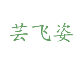 芸飞姿 第21类厨房洁具商标图样