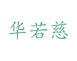 华若慈 第21类厨房洁具商标图样