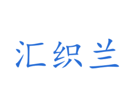 汇织兰 第21类厨房洁具商标图样