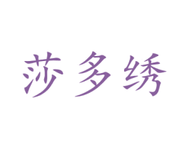 莎多绣 第21类厨房洁具商标图样