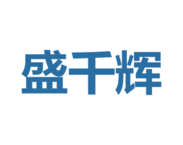 盛千辉 第43类餐饮酒店商标图样