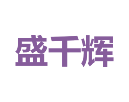 盛千辉 第35类广告贸易商标图样