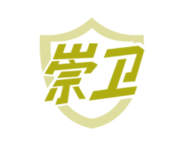 崇卫 第6类五金金属商标图样