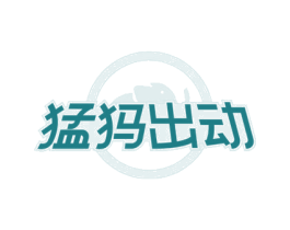 猛犸出动 第18类皮革箱包商标图样