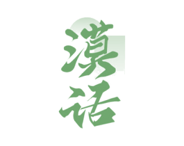 漠话 第33类酒商标图样