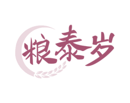 粮泰岁 第33类酒商标图样