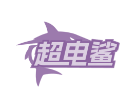超电鲨 第9类科学仪器商标图样